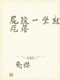 屁股一坐就痒长疙瘩