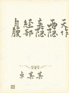 月经来两天左侧腹部隐隐作痛