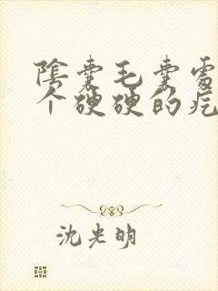 阴囊毛囊处长了个硬硬的疙瘩按压疼