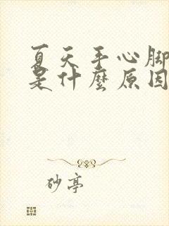 夏天手心脚心热是什么原因