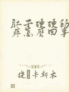 肚子硬硬的有点疼怎么回事