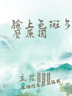 脸上色斑多了什么原因