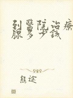 到医院治疗前列腺多少钱