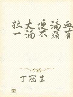 拉大便滴血一滴一滴不痛有血块