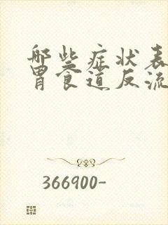 哪些症状表现是胃食道反流