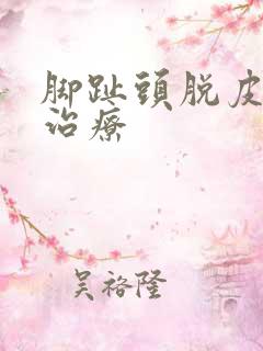 脚趾头脱皮怎么治疗