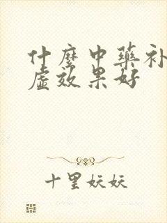 什么中药补肾阴虚效果好