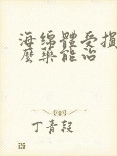 海绵体受损吃什么药能治