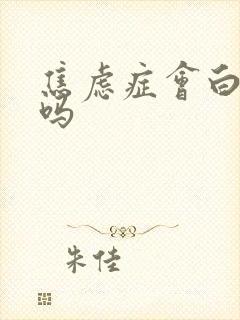 焦虑症会白头发吗