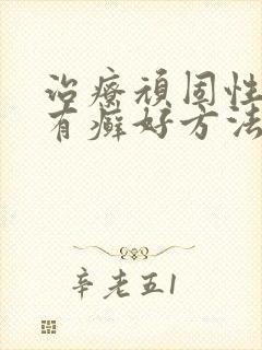 治疗顽固性牛皮有癣好方法