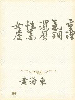 女性湿气重脾胃虚怎么调理