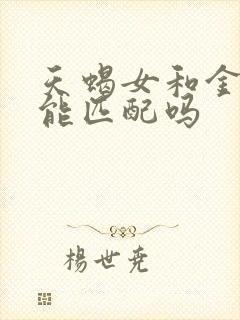 天蝎女和金牛男能匹配吗