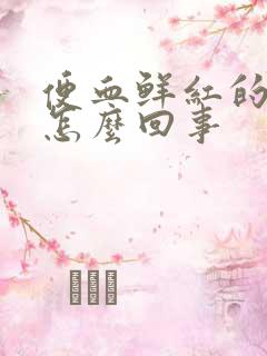 便血鲜红的血是怎么回事