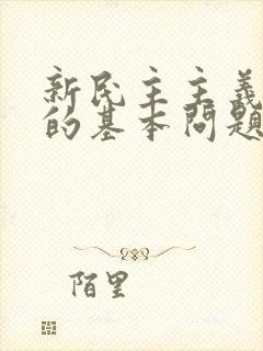 新民主主义革命的基本问题