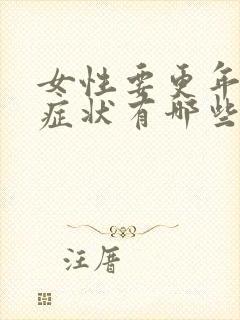 女性要更年期的症状有哪些