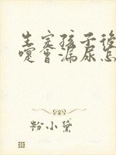 生完孩子后打喷嚏会漏尿怎么办