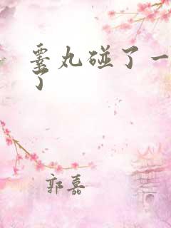 睾丸碰了一下肿了