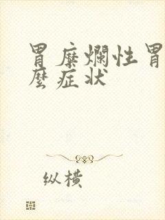 胃糜烂性胃炎什么症状