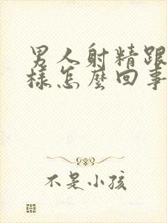 男人射精跟水一样怎么回事