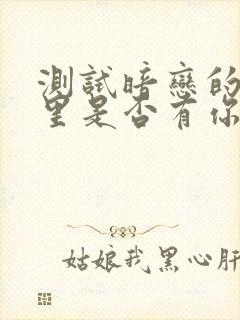 测试暗恋的他心里是否有你