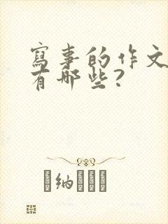 写事的作文题目有哪些?