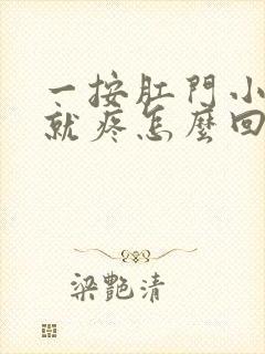 一按肛门小肚子就疼怎么回事