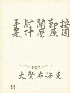 手肘关节按压痛是什么原因