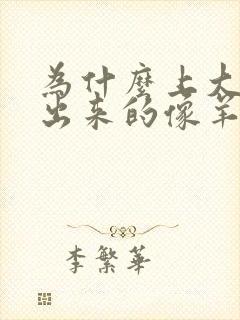 为什么上大便拉出来的像羊粪一样