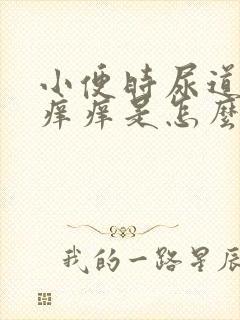 小便时尿道刺痛痒痒是怎么回事