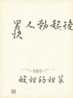 男人勃起后软得快