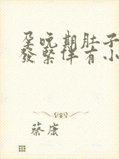 孕晚期肚子发硬发紧伴有小腹疼痛