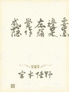 感觉左边睾丸隐隐作痛是怎么回事