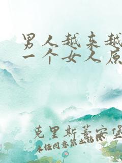 男人越来越喜欢一个女人原因