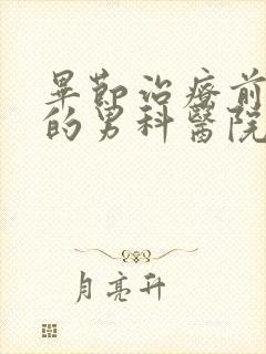 毕节治疗前列腺的男科医院