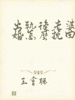 出轨后老婆要离婚怎么挽回老公