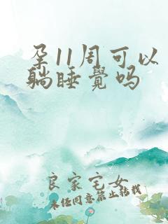 孕11周可以平躺睡觉吗