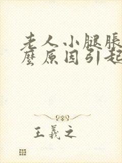 老人小腿胀痛什么原因引起的