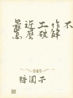 最近工作不太顺怎么破解