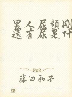 男人尿频刚尿完还有尿是什么原因