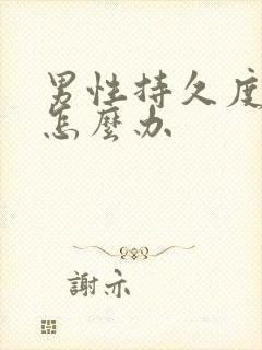 男性持久度不够怎么办