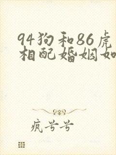 94狗和86虎相配婚姻如何
