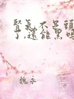 肾气不足头发白了,还能黑吗