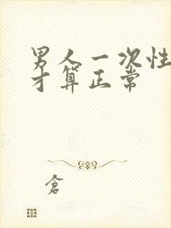 男人一次性多久才算正常