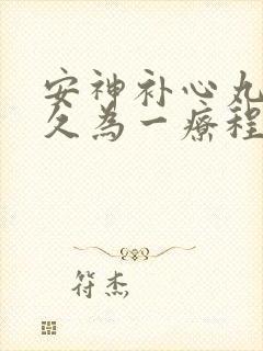 安神补心丸吃多久为一疗程