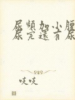 尿频加小腹坠胀尿完还有尿意