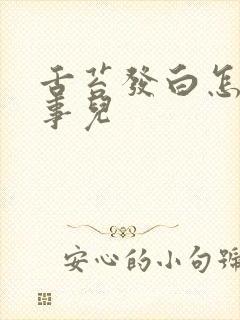 舌苔发白怎么回事儿