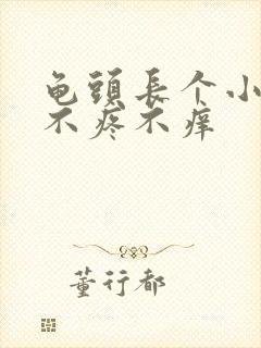 龟头长个小疙瘩不疼不痒