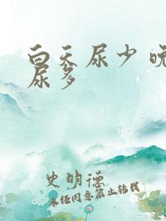 白天尿少 晚上尿多