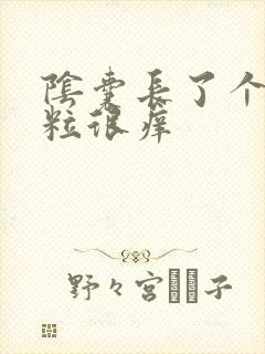 阴囊长了个小肉粒很痒