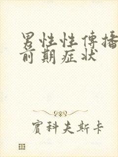 男性性传播疾病前期症状